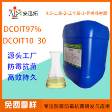 4，5-二氯-2-正辛基-3-异噻唑啉酮DCOIT97 10 30防霉防藻抗菌剂