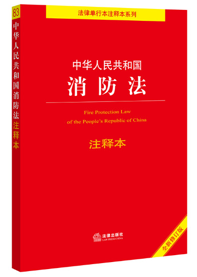 中华人民共和国消防法注释本(全新修订版)(百姓实用版)