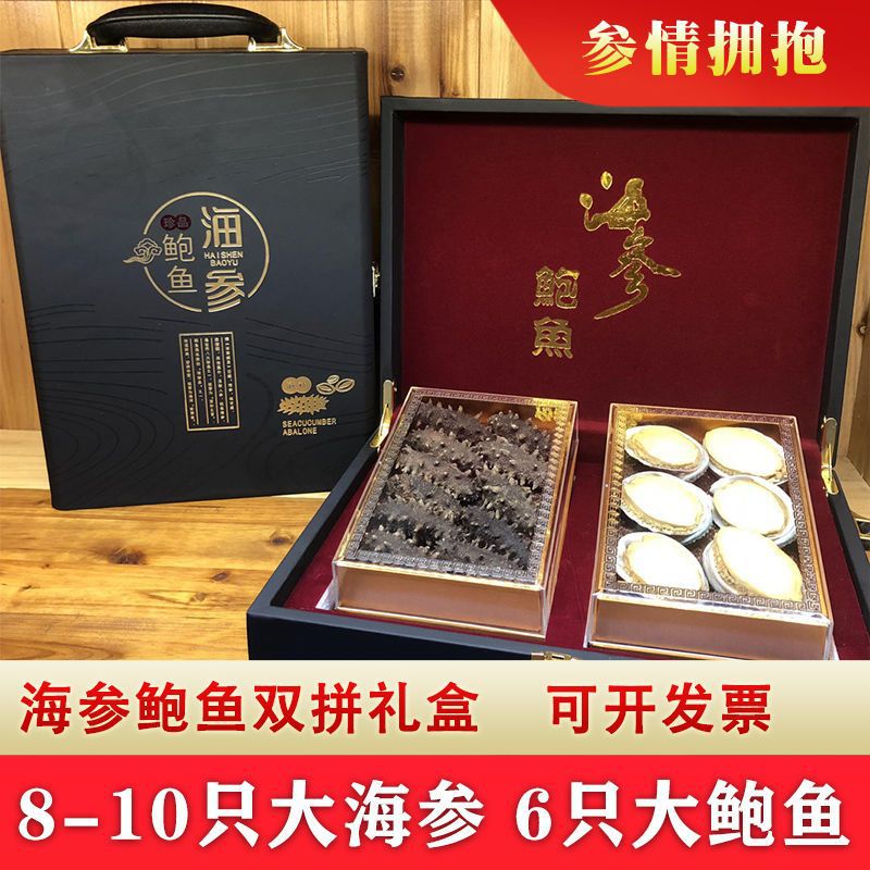 大连特产年货淡干海参鲍鱼双拼礼盒装辽参干货海鲜过节送礼品长辈