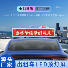 厂家直销出租车私家车LED高清顶灯广告屏智能空车有客全彩显示屏