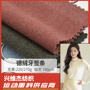 源头工厂德绒牙签条面料 休闲打底衫家居服时装布料现货多色-阿里巴巴