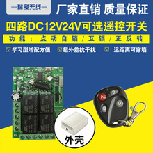 DC12V24V四路无线遥控开关电机灯具控制器 点动自锁尾板遥控