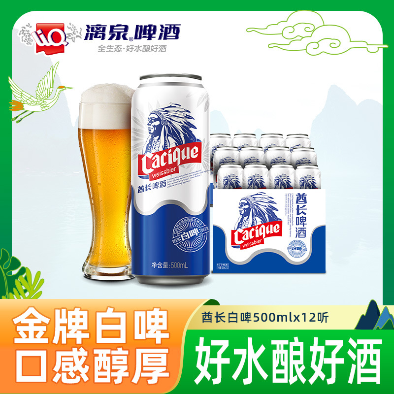 漓泉酋长精酿全麦白啤德式小麦啤酒艾尔500ml*12听整箱批发-阿里巴巴