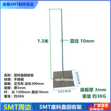 料盘架废 空料盘回收架 SMT贴片机芯片不锈钢收纳收集固定放置杆