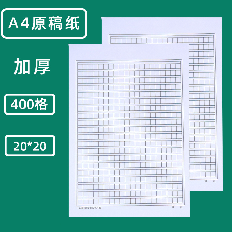 加厚400格a4原稿纸加厚信纸文稿纸作文纸草稿纸入党申请纸学生用