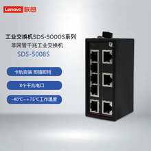 联想 工业交换机 SDS-5008S 8口卡轨非网管 监控网络分流器分线器