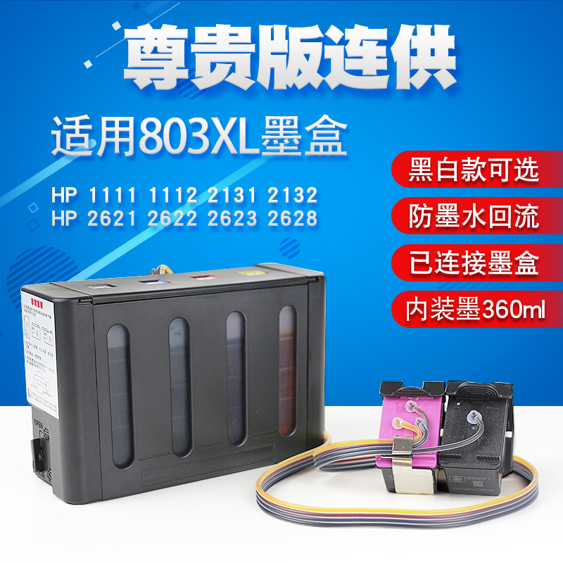 丽辉 适用惠普hp 1111 1112 2131 2132 原装打印机改装连供 803xl