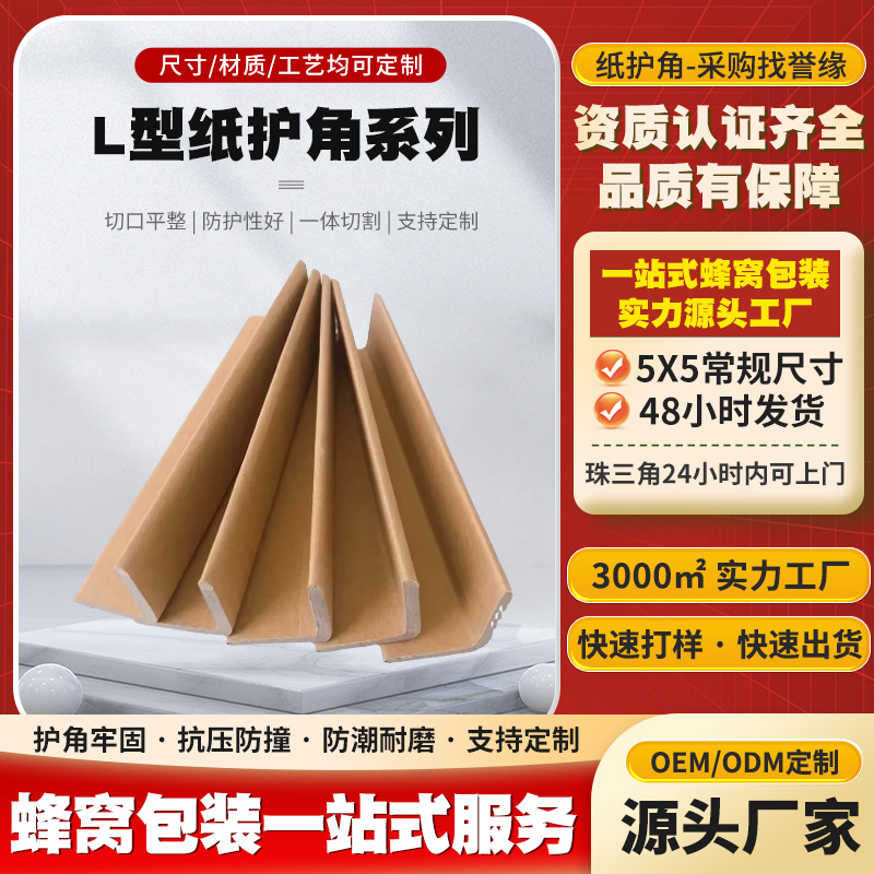高强度L型纸护角加厚加硬 物流纸箱打包专用 家具包装防撞护边条