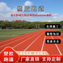 塑胶跑道材料透气型混合型全塑型塑胶学校跑道运动场EPDM颗粒跑道