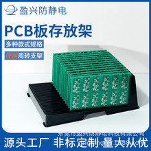 盈兴厂家自营防静电L型支架PCB周转架储存架槽板防静电PCB存放架