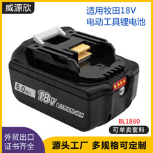 威源欣工厂现货BL1860适用MAKITA牧田18V电动工具替换锂电池批发