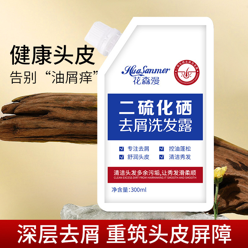 二硫化硒去屑洗发水控油蓬松柔顺去屑止痒洗发露洗头膏代发批发