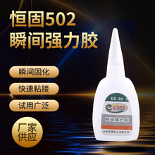 502胶水粘塑料五金木头diy手工玩具修补液体胶瞬间胶水ED-30批发