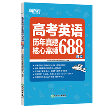 新东方 高考英语历年真题核心高频688词汇 博库网