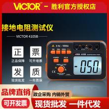 VICTOR胜利VC4105A/VC4105B数字接地电阻测试仪 低电阻防雷检测仪