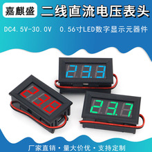 数码管直流电压表头 0.56寸LED数字电压表 DC4.5V-30.0V 反接保护