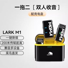 猛玛Lark M1无线领夹式麦克风收音麦器直播设备手机录音降噪便携