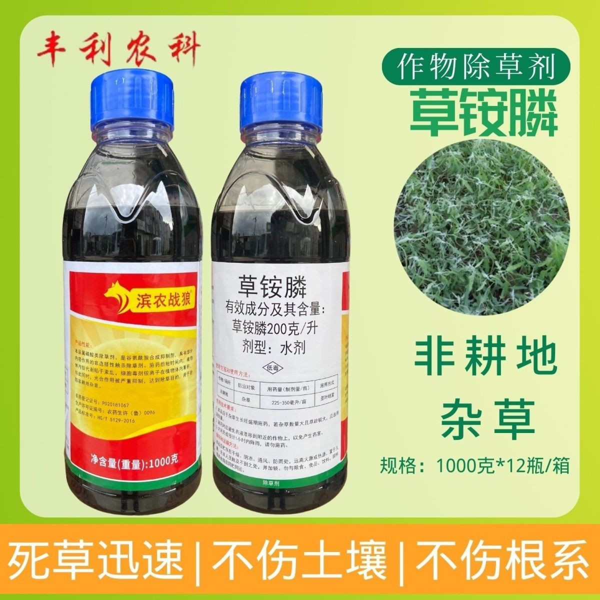 滨农战狼 20%草铵膦果树茶园荒地芦苇杂草除草剂打草药正品批发