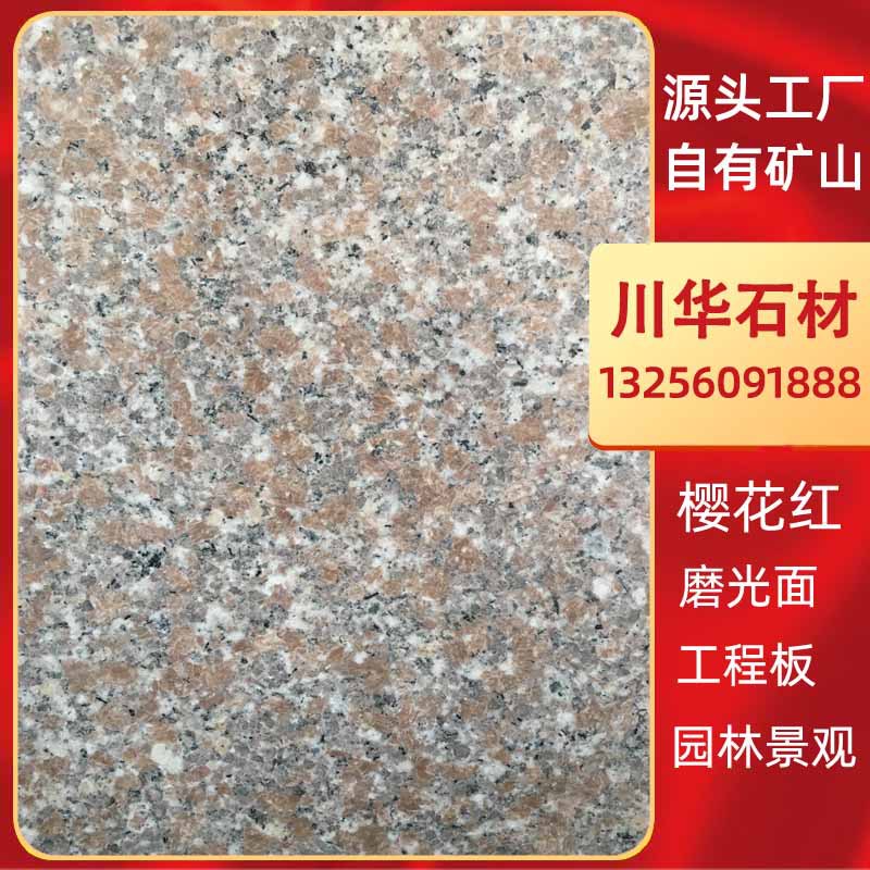 樱花红花岗岩石材 粉红色大理石 樱花红外墙干挂板荔枝面工程石材