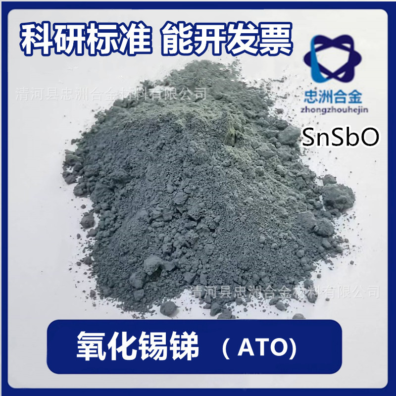 批发氧化锡锑 高纯度 超细粉 导电 微米 纳米 氧化锡锑厂家