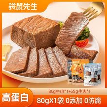 袋鼠先生高蛋白牛肉80g*1+55g*1即速熟食真空包装健身酱学生零食