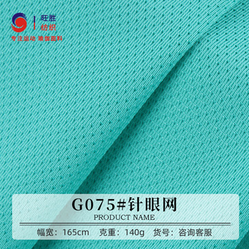 26s针眼网布 140g涤氨消光双面运动服面料 高弹网眼t恤面料现货-阿里