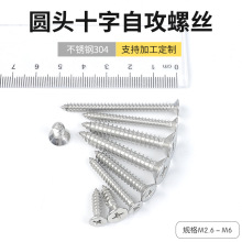 304不锈钢十字沉头自攻尖尾螺丝钉M2.6-M6螺丝钉家具电子螺丝批发