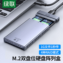 绿联m.2固态硬盘盒子多双盘位usb3.0/typec转sata雷电3raid移动磁