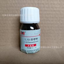 1.10-菲啰啉分析纯5g/瓶CAS:5144-89-8化学试剂实验室用品