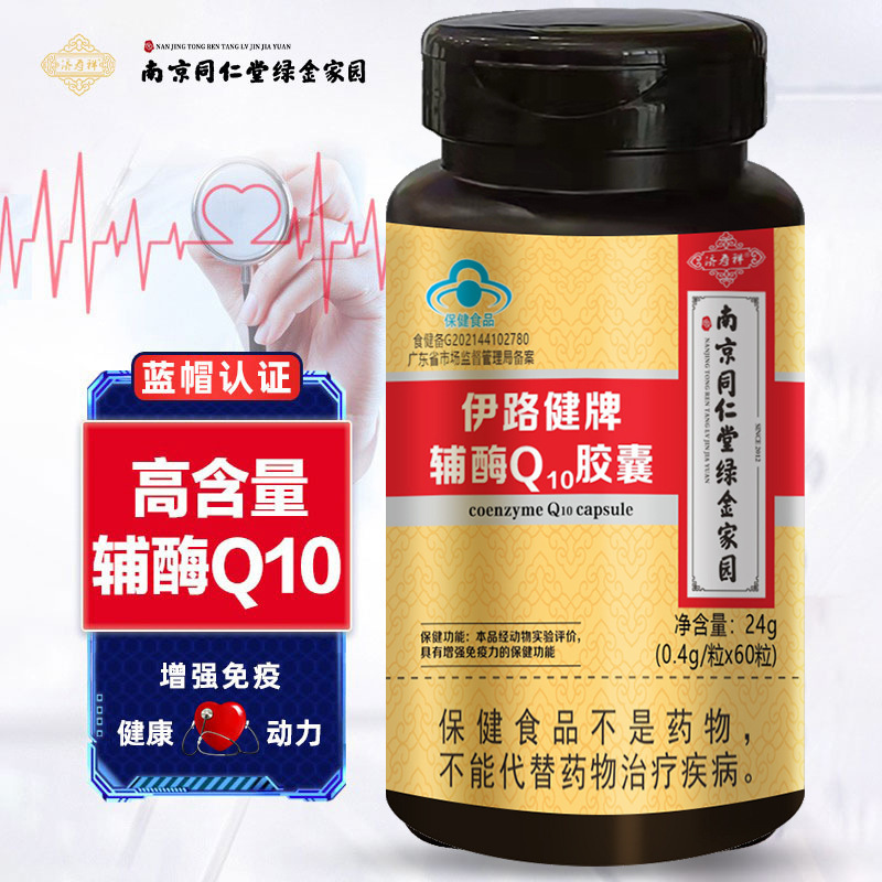 南京同仁堂绿金家园辅酶q10软胶囊60粒中老年增强免疫力辅酶ql0