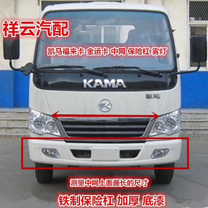 适配凯马货车配件凯马福来卡金运卡前保险杠护杠中网杠灯雾灯小灯