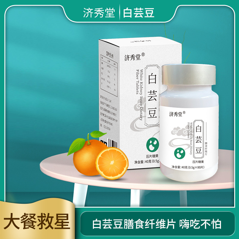 济秀堂白芸豆片水解蛋白膳食纤维片压片糖果厂家批发白芸豆片