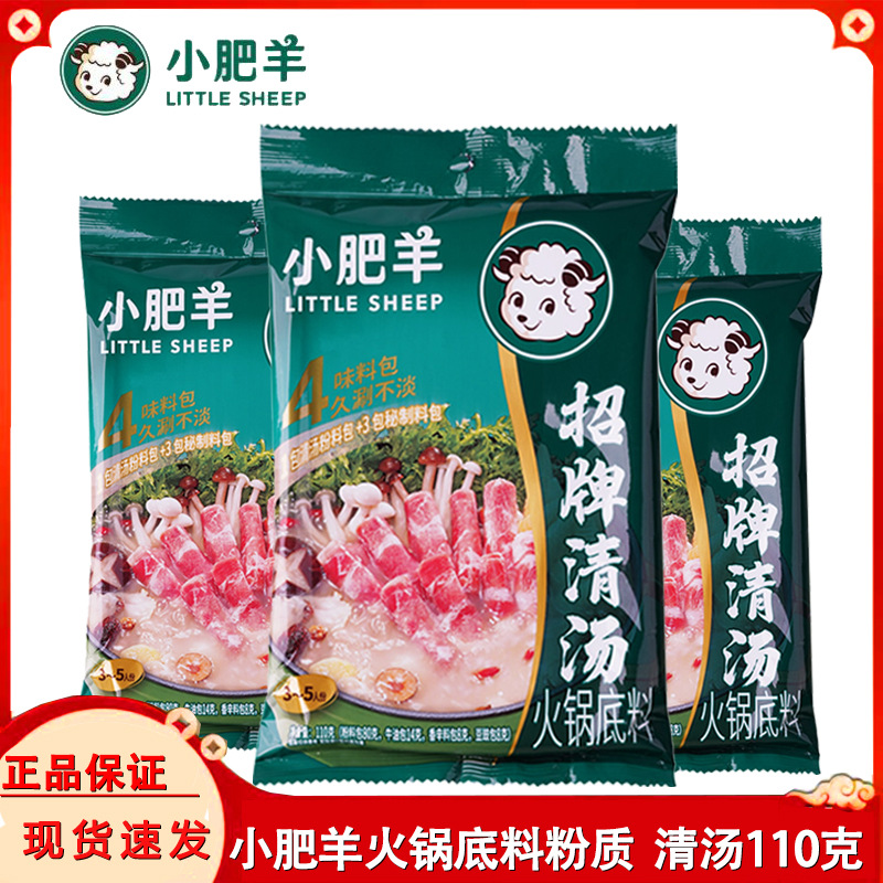 新包装小肥羊火锅底料清汤110g粉状火锅锅底料汤料汤底家用商用