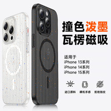 新款泼墨冰雾PC壳适用iphone15瓦楞纹手机苹果14PROMAX磁吸保护套