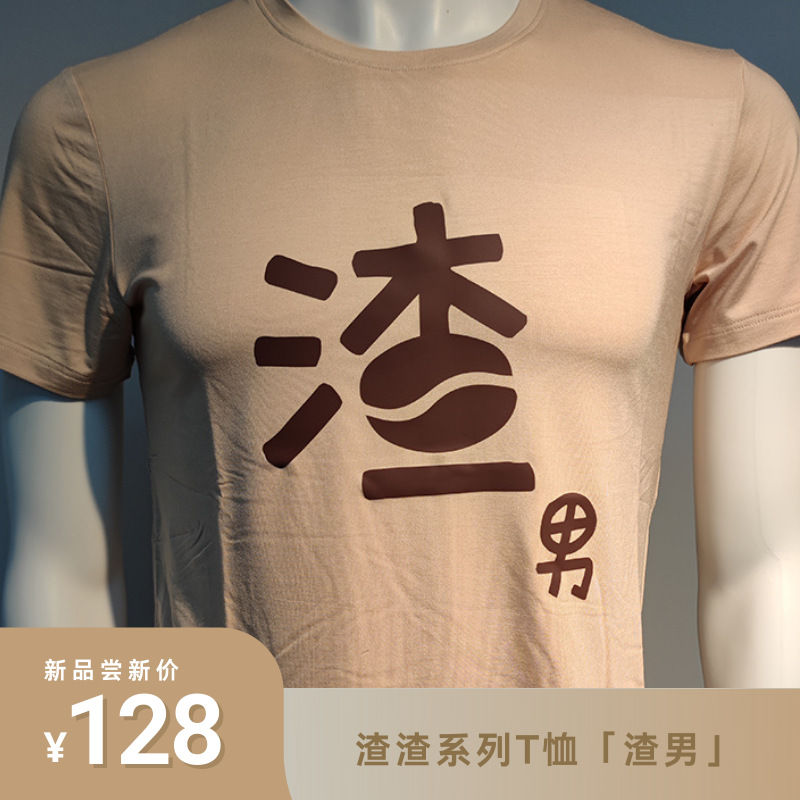 厂家直销渣男剩女咖啡渣碳中和圆领可降解可持续时尚夏季短袖t恤