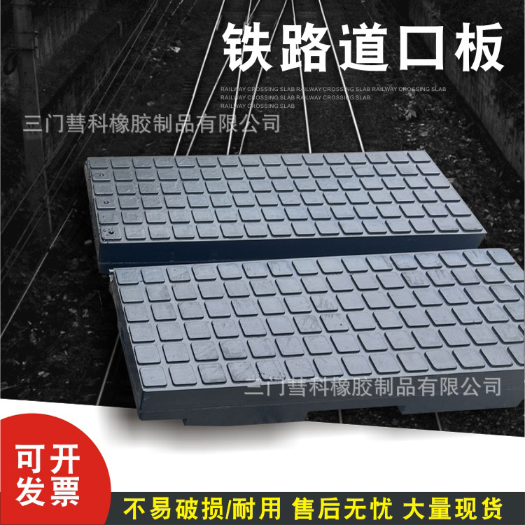 橡胶道口板