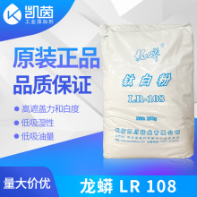 龙蟒钛白粉LR108 塑料色母粒钛白粉108 特白级LR-108钛白粉龙蟒