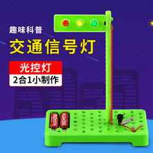 DIY科普小制作 交通信号红绿灯光控灯 小学生STEM趣味科技作品DIY