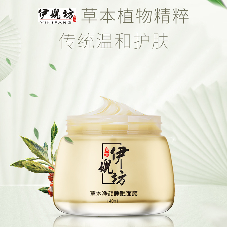伊婗坊草本净颜睡眠面膜泥改善肌肤暗沉暗黄补水保湿现货清仓特卖