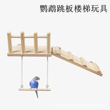 厂家批发鹦鹉跳板跳台楼梯秋千站台平台鸟笼配件跳台固定跳板玩具