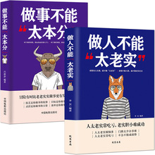 全2册 做人不能太老实+做事不能太本分 中国式应酬社交心理学书籍