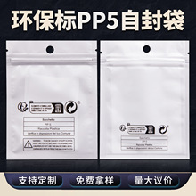 跨境自封袋shein环保标志希音PP5珠光袋TEMU防窒息标签通用包装袋
