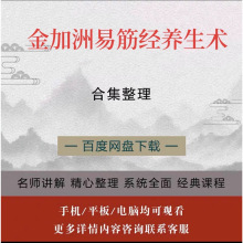 真人国学网加洲推荐视频课程自动教学易筋经合集金课资料示范发货