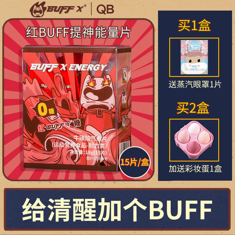 buffx提神红buff能量含片咖啡因开车学生上课犯困非醒脑糖