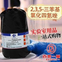 国药试剂 2,3,5-三苯基氯化四氮唑 红四氮唑 TTC AR分析纯沃凯10g