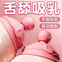 女性乳房按摩自慰器乳夹调情趣用品成人刺激乳头吸舔胸部高潮神器