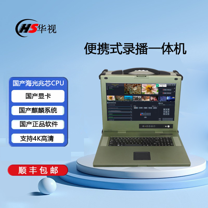 便携式移动录播导播直播一体机纯国产软硬件服务器工作站录播主机