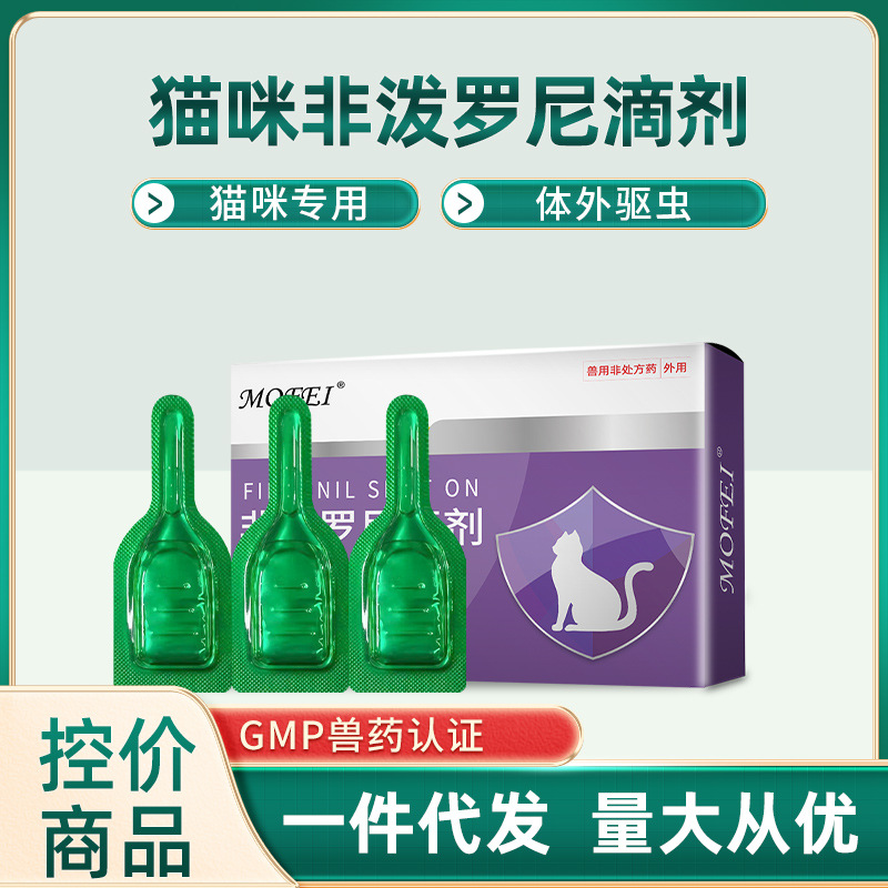 mofei 非泼罗尼滴剂宠物猫专用体外驱虫药驱跳蚤虱子猫咪用打虫药