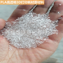 PLA高透明塑料颗粒 耗材3D打印原材料 聚乳酸树脂 全生物降解村料