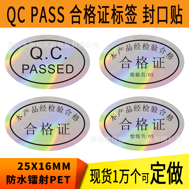 合格证贴纸防水不干胶标签现货qcpassed贴纸中性封口贴qcpass贴纸
